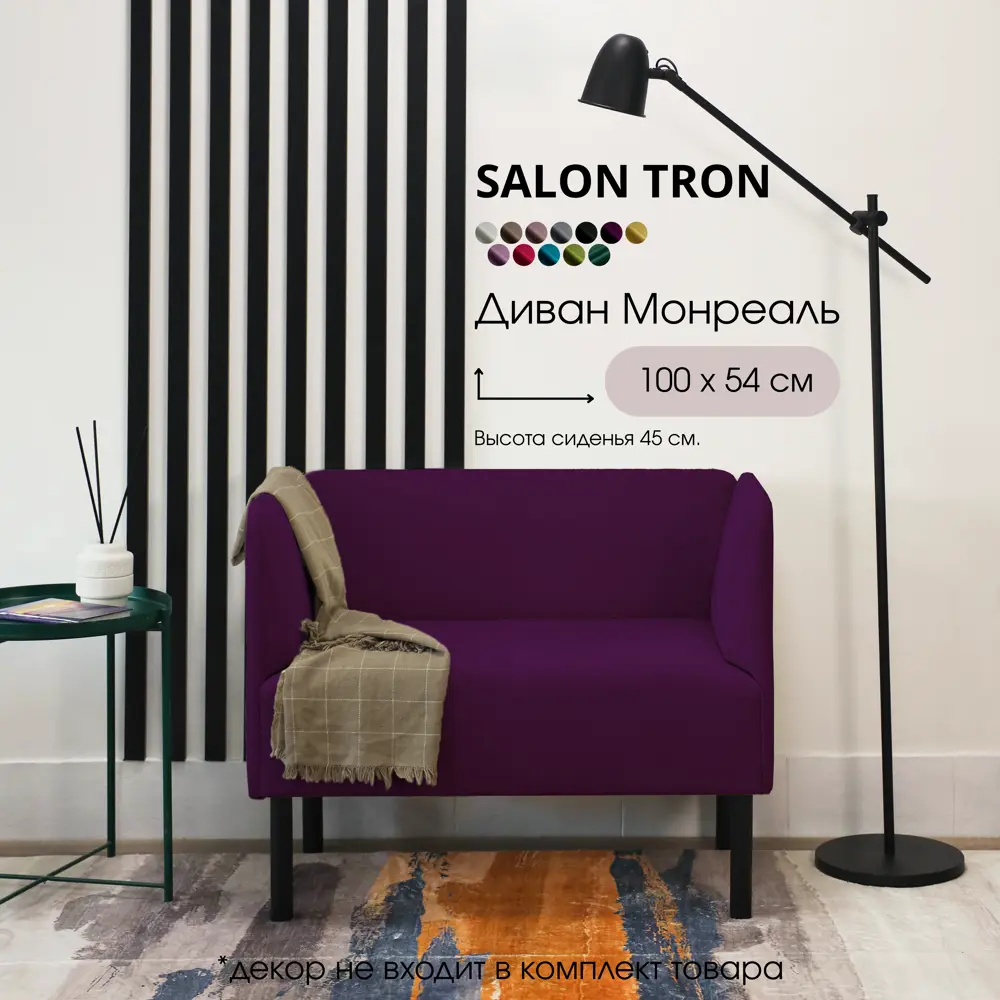 Фото 4 Диван прямой Salon tron Монреаль divan_monreal100_09 100x75x54 см велюр цвет фиолетовый Фото 4 Диван прямой Salon tron Монреаль divan_monreal100_09 100x75x54 см велюр цвет фиолетовый