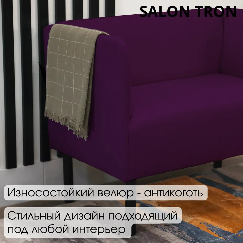 Фото 2 Диван прямой Salon tron Монреаль divan_monreal100_09 100x75x54 см велюр цвет фиолетовый Фото 2 Диван прямой Salon tron Монреаль divan_monreal100_09 100x75x54 см велюр цвет фиолетовый