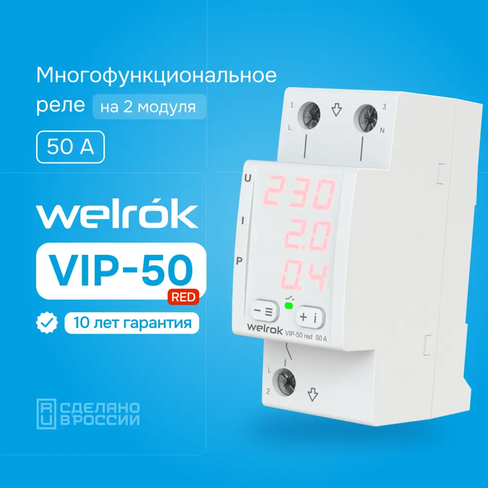 Фото 10 Реле напряжения с контролем тока Welrok VIP-50 red Фото 10 Реле напряжения с контролем тока Welrok VIP-50 red