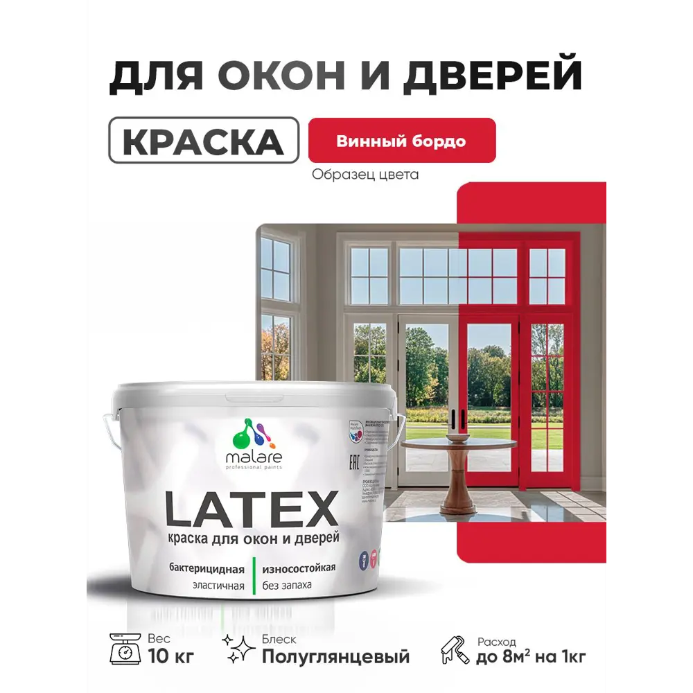 Фото 2 Краска для окон и дверей Malare Latex антисептическая быстросохнущая без запаха полуглянцевая цвет винный бордо 10 кг Фото 2 Краска для окон и дверей Malare Latex антисептическая быстросохнущая без запаха полуглянцевая цвет винный бордо 10 кг