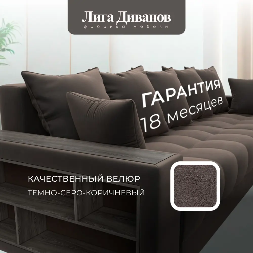 Фото 6 Диван раскладной Лига диванов Диван угловой с декором и полкой Лига-050 НПБ 280x80x162 см рогожка цвет seven 727 коричневый Фото 6 Диван раскладной Лига диванов Диван угловой с декором и полкой Лига-050 НПБ 280x80x162 см рогожка цвет seven 727 коричневый