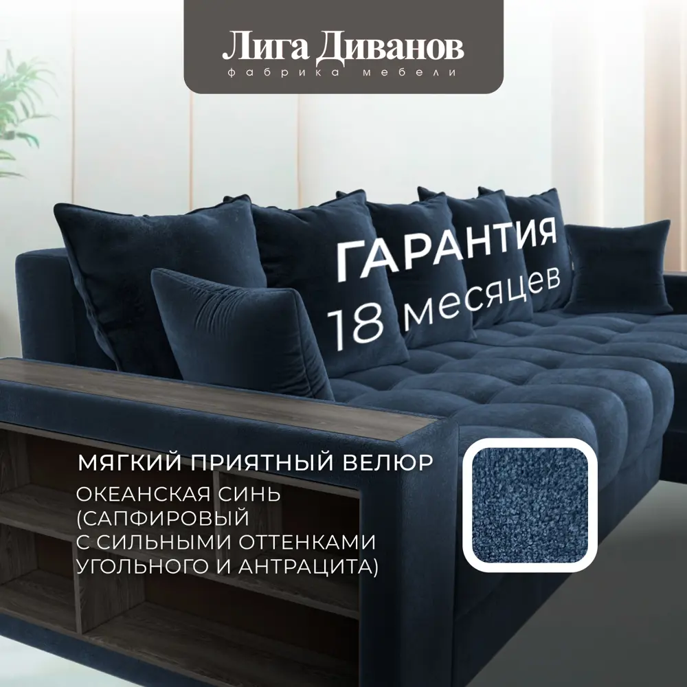 Фото 6 Диван угловой с декором и полкой Лига-050 НПБ Лига диванов 128609 280x90x162 см велюр цвет tower 13 синий Фото 6 Диван угловой с декором и полкой Лига-050 НПБ Лига диванов 128609 280x90x162 см велюр цвет tower 13 синий