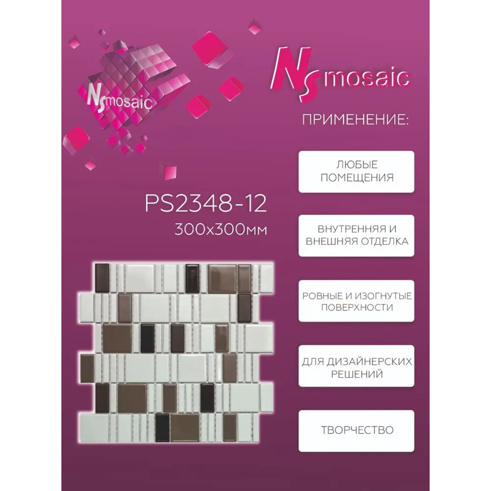 Фото 3 Декоративная мозаика Nsmosaic PS2348-12 уп 2 шт 30x30 см цвет микс белый, коричневый Фото 3 Декоративная мозаика Nsmosaic PS2348-12 уп 2 шт 30x30 см цвет микс белый, коричневый