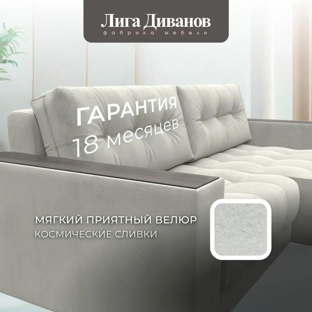 Фото 6 Диван раскладной Лига диванов Диван угловой с декором Лига-049 НПБ 234x90x158 см велюр цвет tower 01 молочный Фото 6 Диван раскладной Лига диванов Диван угловой с декором Лига-049 НПБ 234x90x158 см велюр цвет tower 01 молочный