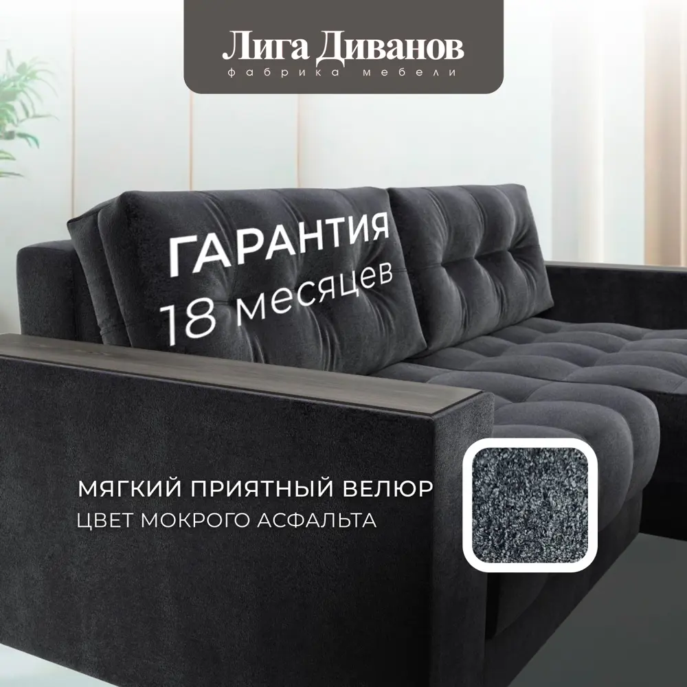 Фото 6 Диван раскладной Лига диванов Диван угловой с декором Лига-049 НПБ 234x90x158 см велюр цвет tower 11 темно-серый Фото 6 Диван раскладной Лига диванов Диван угловой с декором Лига-049 НПБ 234x90x158 см велюр цвет tower 11 темно-серый