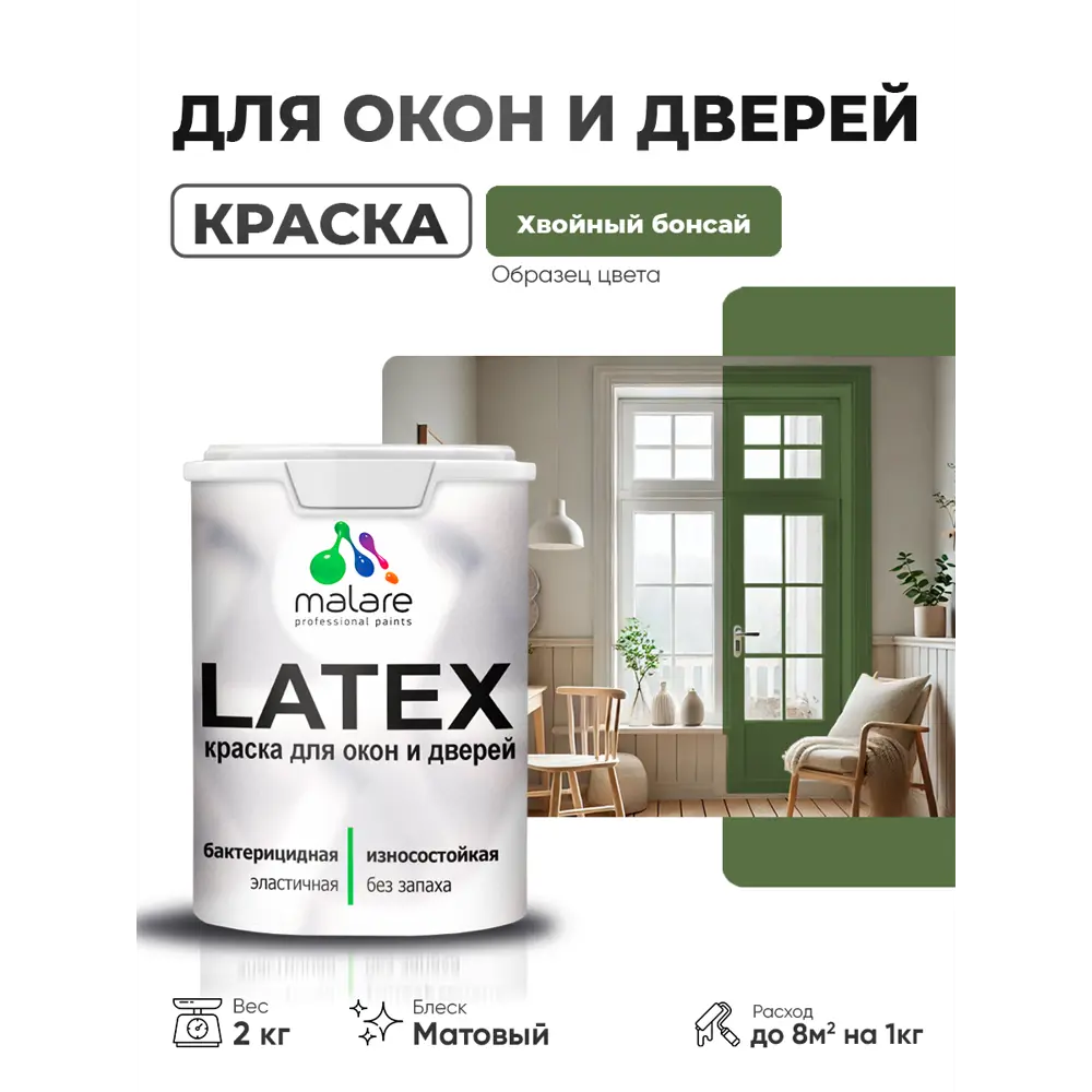 Фото 2 Краска для окон и дверей Malare Latex антисептическая быстросохнущая без запаха матовая цвет хвойный бонсай 2 кг Фото 2 Краска для окон и дверей Malare Latex антисептическая быстросохнущая без запаха матовая цвет хвойный бонсай 2 кг