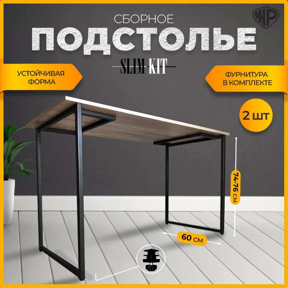 Фото Подстолье для обеденного и письменного стола Лофт Slim-Kit Железное решение 74х60 см металл черный муар 2 шт Фото Подстолье для обеденного и письменного стола Лофт Slim-Kit Железное решение 74х60 см металл черный муар 2 шт