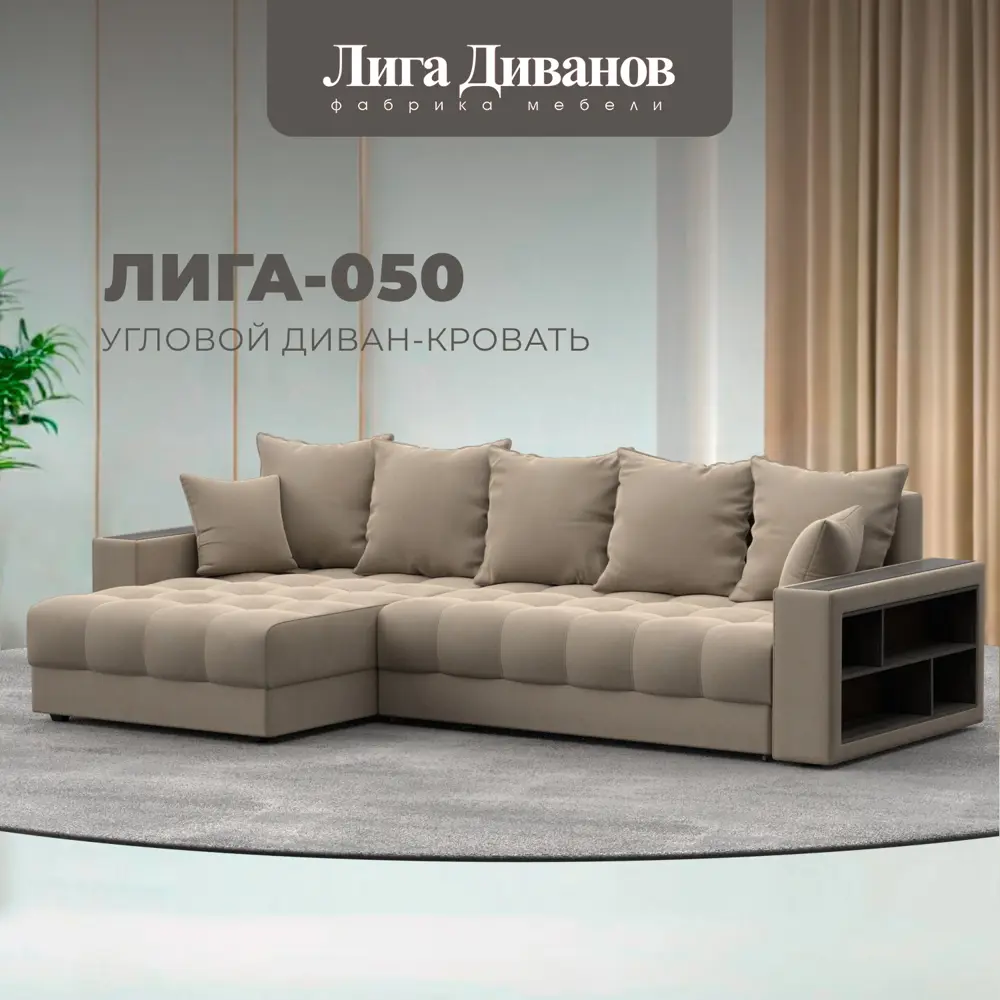Фото Диван угловой с декором и полкой Лига-050 НПБ Лига диванов 128591 280x90x162 см велюр цвет seven 729 бежевый Фото Диван угловой с декором и полкой Лига-050 НПБ Лига диванов 128591 280x90x162 см велюр цвет seven 729 бежевый