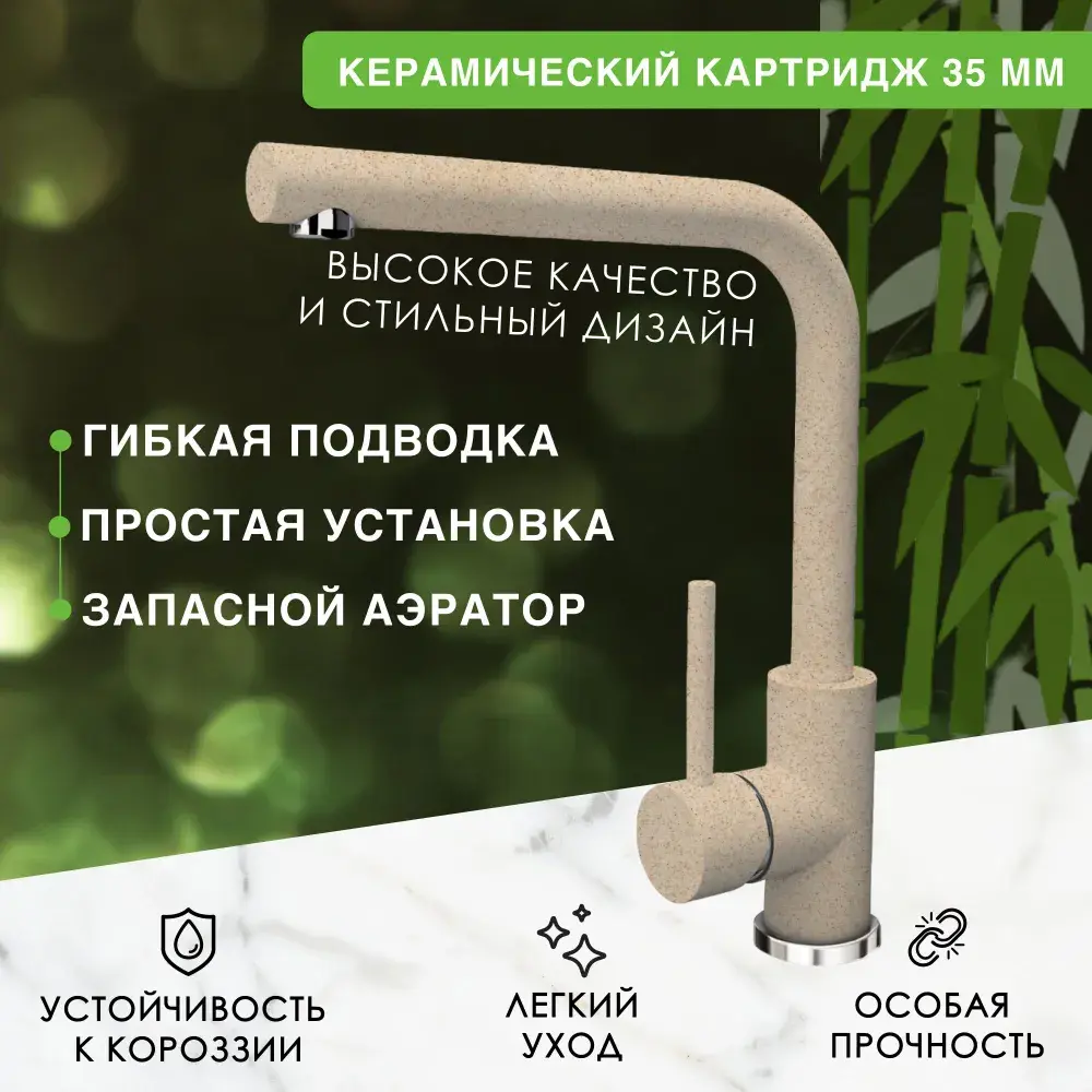 Фото 2 Смеситель для кухни Bamboo Паис поворотный излив 29.9 см цвет бежевый Фото 2 Смеситель для кухни Bamboo Паис поворотный излив 29.9 см цвет бежевый