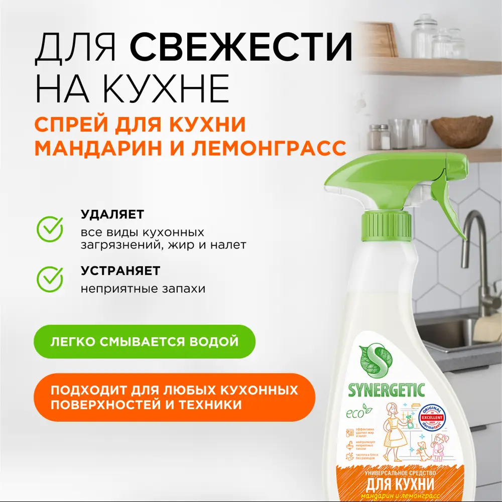 Фото 3 Чистящее средство для кухни Synergetic Мандарин 500 мл Фото 3 Чистящее средство для кухни Synergetic Мандарин 500 мл