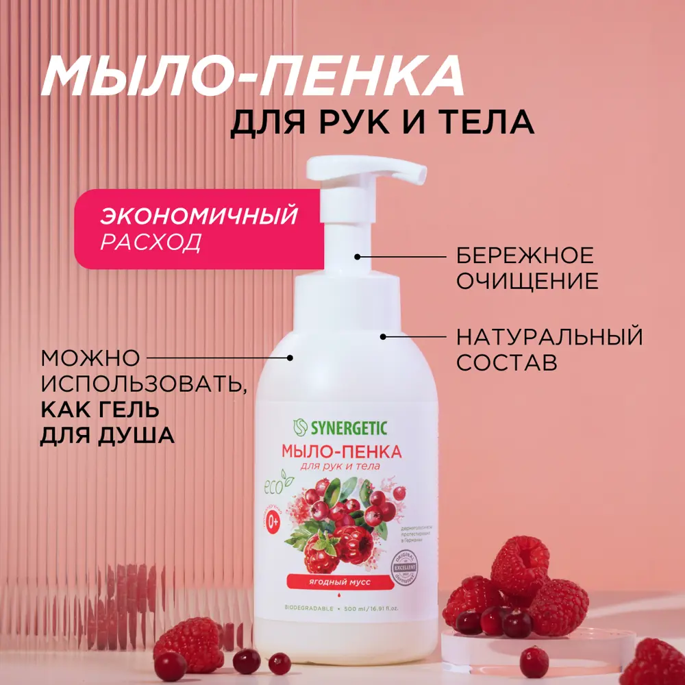 Фото 3 Жидкое мыло для рук Synergetic Ягодный мусс 500 мл Фото 3 Жидкое мыло для рук Synergetic Ягодный мусс 500 мл