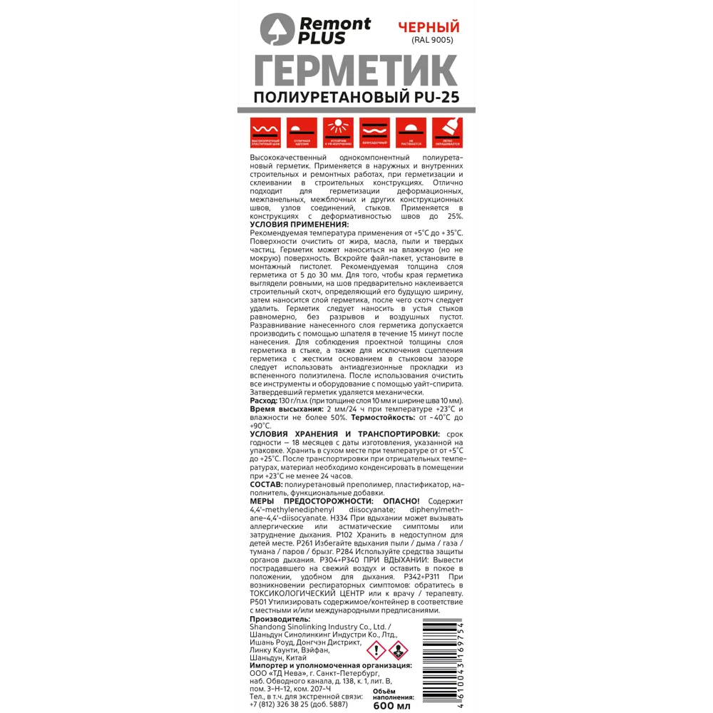Фото 2 Герметик полиуретановый Remont Plus PU-25 черный 600 мл Фото 2 Герметик полиуретановый Remont Plus PU-25 черный 600 мл