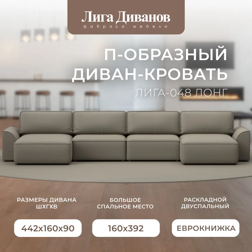 Фото Диван раскладной Лига диванов Диван П-образный Лига-048 НПБ лонг 442x90x160 см эко-кожа цвет grifon 04 бежевый Фото Диван раскладной Лига диванов Диван П-образный Лига-048 НПБ лонг 442x90x160 см эко-кожа цвет grifon 04 бежевый
