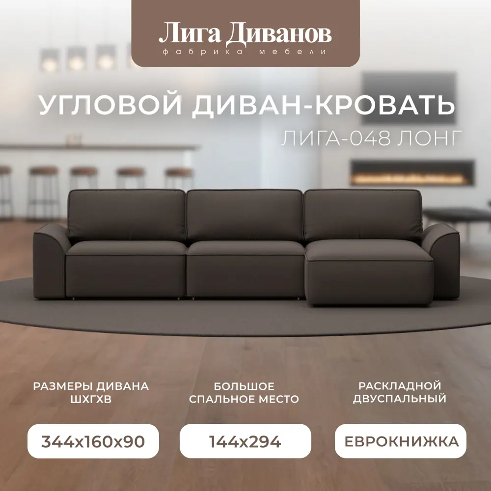 Фото Диван угловой Лига-048 НПБ лонг Лига диванов 128485 338x90x160 см рогожка цвет амур 05 коричневый Фото Диван угловой Лига-048 НПБ лонг Лига диванов 128485 338x90x160 см рогожка цвет амур 05 коричневый