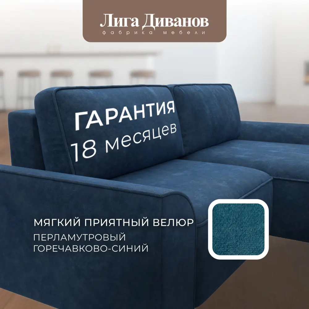 Фото 6 Диван угловой Лига-048 НПБ Лига диванов 128272 242x90x160 см велюр цвет brut 11 синий Фото 6 Диван угловой Лига-048 НПБ Лига диванов 128272 242x90x160 см велюр цвет brut 11 синий