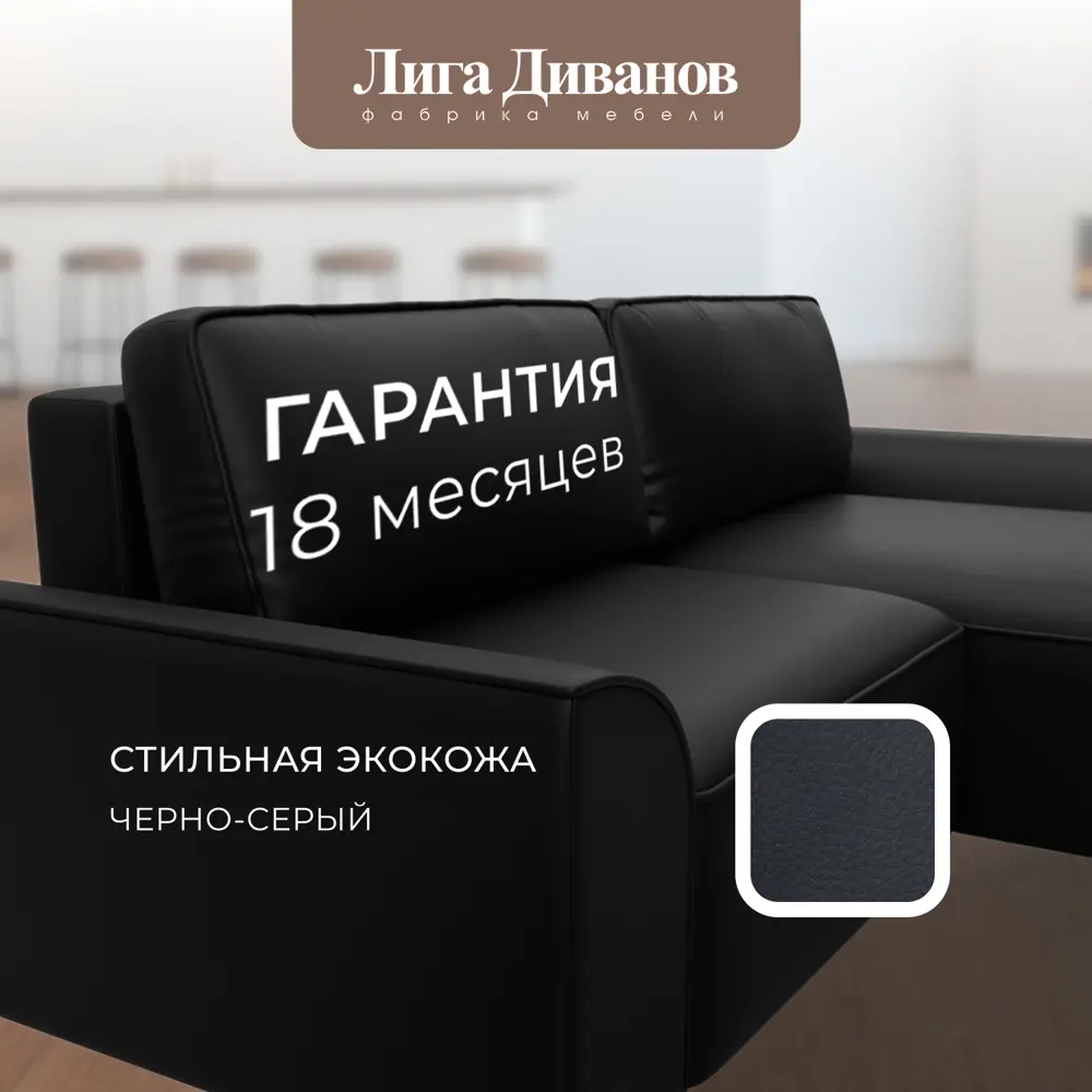 Фото 6 Диван раскладной Лига диванов Диван угловой Лига-048 НПБ 246x90x160 см эко-кожа цвет grifon 18 черный Фото 6 Диван раскладной Лига диванов Диван угловой Лига-048 НПБ 246x90x160 см эко-кожа цвет grifon 18 черный
