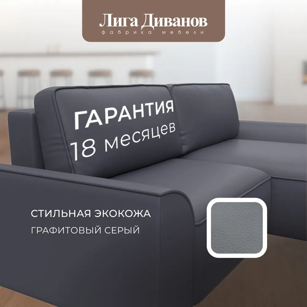 Фото 6 Диван раскладной Лига диванов Диван угловой Лига-048 НПБ 246x90x160 см эко-кожа цвет grifon 15 серый Фото 6 Диван раскладной Лига диванов Диван угловой Лига-048 НПБ 246x90x160 см эко-кожа цвет grifon 15 серый