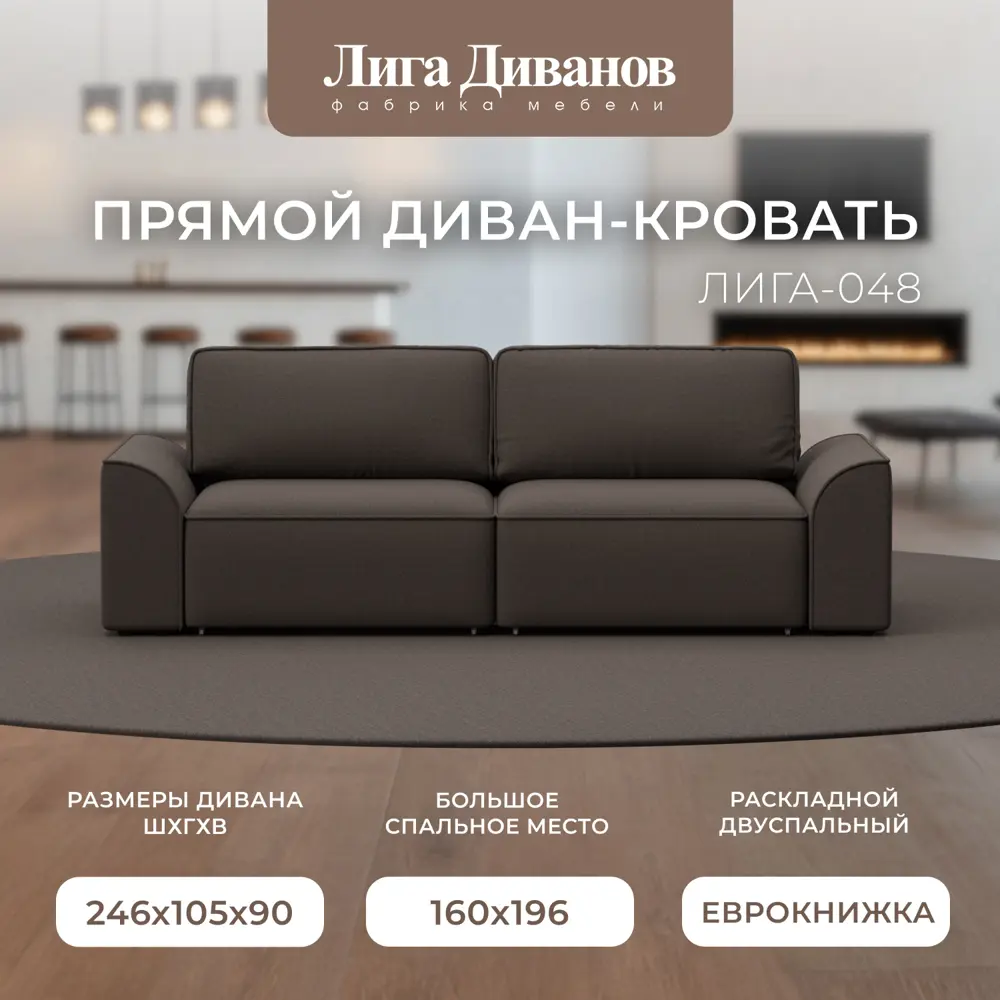 Фото Диван раскладной Лига диванов Диван прямой Лига-048 НПБ 246x90x105 см рогожка цвет амур 05 коричневый Фото Диван раскладной Лига диванов Диван прямой Лига-048 НПБ 246x90x105 см рогожка цвет амур 05 коричневый