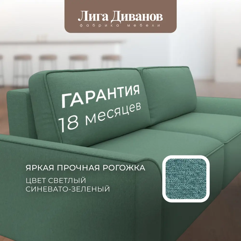 Фото 6 Диван раскладной Лига диванов Диван прямой Лига-048 НПБ 246x90x105 см рогожка цвет амур 11 зеленый Фото 6 Диван раскладной Лига диванов Диван прямой Лига-048 НПБ 246x90x105 см рогожка цвет амур 11 зеленый