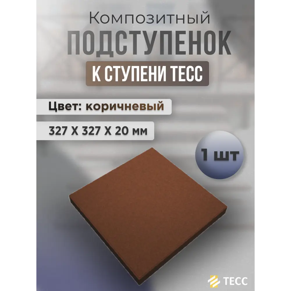 Фото Подступёнок Тесс композитный сборный 327x327x20мм цвет коричневый Фото Подступёнок Тесс композитный сборный 327x327x20мм цвет коричневый