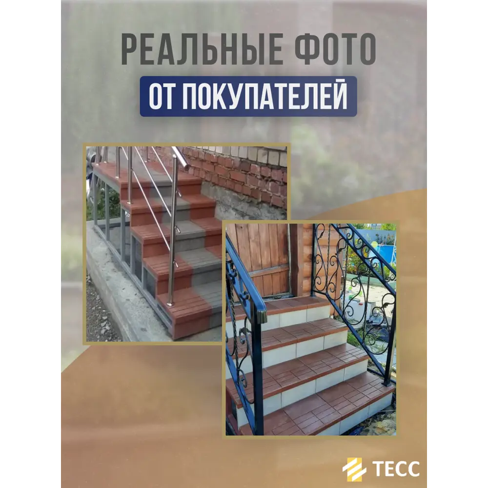 Фото 8 Ступень Тесс композитные сборные 327x327x33мм цвет терракота Фото 8 Ступень Тесс композитные сборные 327x327x33мм цвет терракота