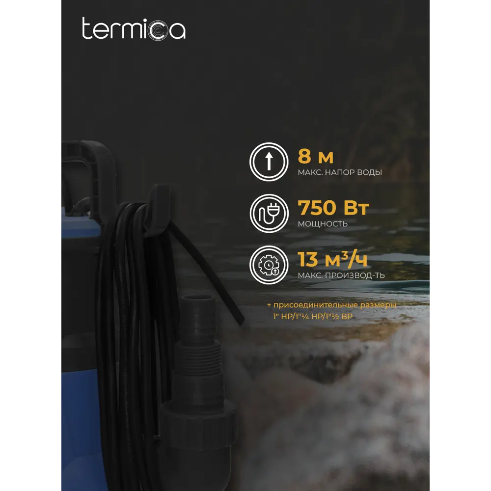 Фото 2 Погружной дренажный насос Termica 750 208 без измельчителя Фото 2 Погружной дренажный насос Termica 750 208 без измельчителя