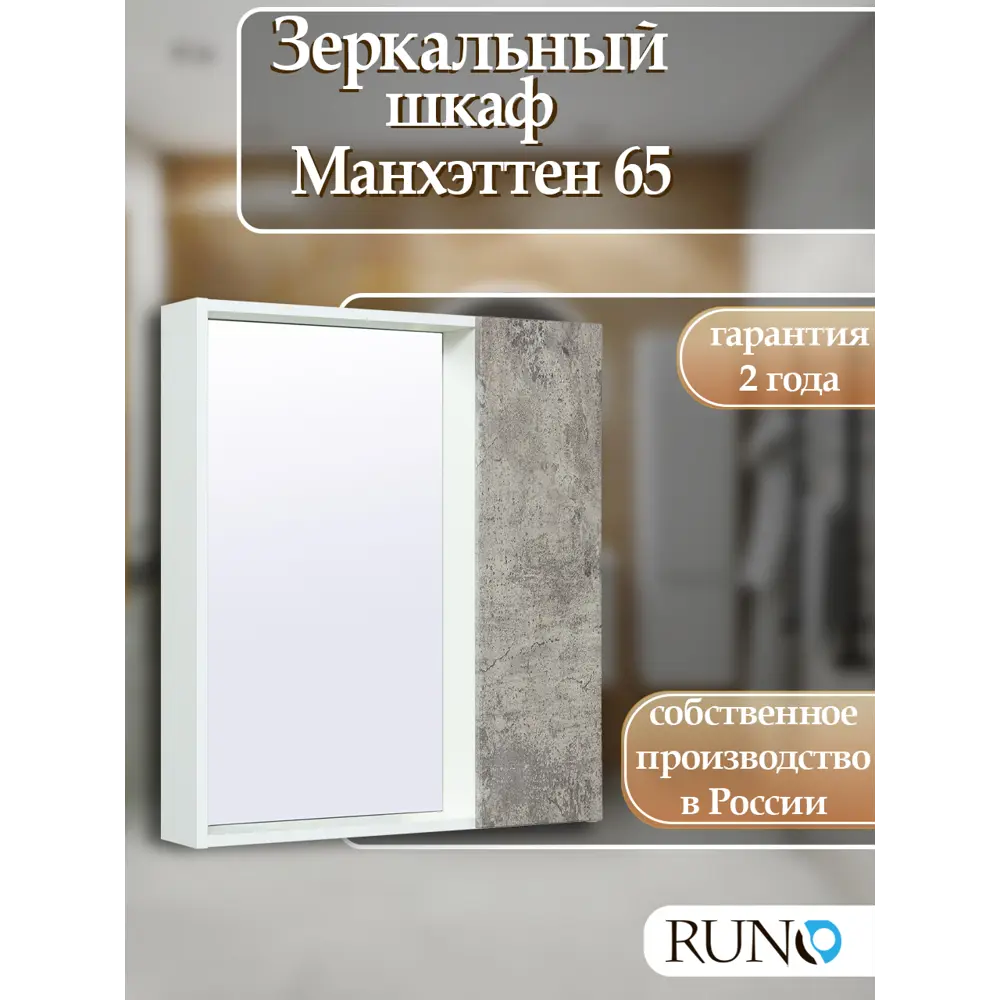 Фото 2 Зеркальный шкаф Runo Манхэттен 75x65 см универсальный цвет серый бетон Фото 2 Зеркальный шкаф Runo Манхэттен 75x65 см универсальный цвет серый бетон