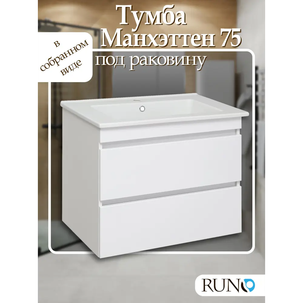 Фото 2 Тумба под раковину Runo Манхэттен 75 см подвесная цвет белый Фото 2 Тумба под раковину Runo Манхэттен 75 см подвесная цвет белый