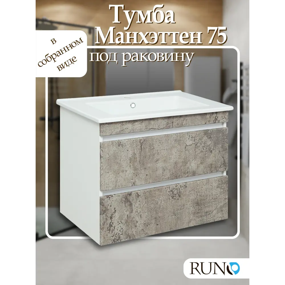 Фото 2 Тумба под раковину Runo Манхэттен 75 см подвесная цвет серый бетон Фото 2 Тумба под раковину Runo Манхэттен 75 см подвесная цвет серый бетон