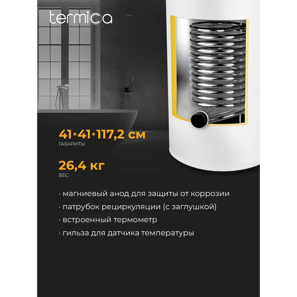Фото 3 Бойлер косвенного нагрева 120 л Termica Amet120inox 85112012 23 кВт вертикальный напольный нержавеющая сталь