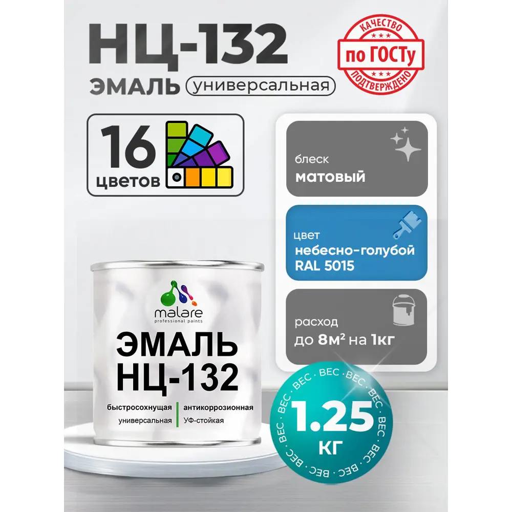 Фото Эмаль универсальная Malare Professional НЦ-132 быстросохнущая цвет RAL 5015 небесно-голубой матовая 1.25 кг Фото Эмаль универсальная Malare Professional НЦ-132 быстросохнущая цвет RAL 5015 небесно-голубой матовая 1.25 кг