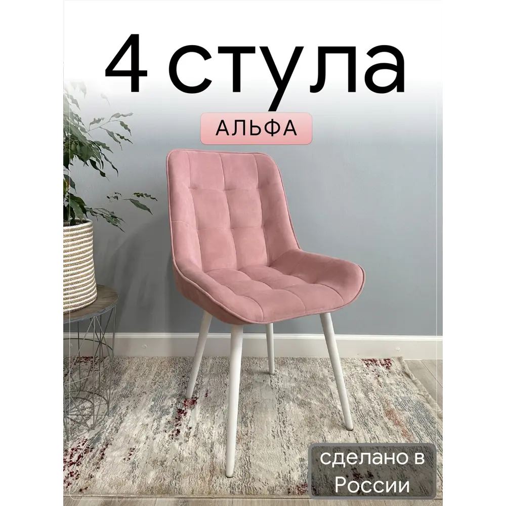 Фото 2 Комплект стульев 4 стула Удобно Альфа 43х87х43 см велюр цвет розовый