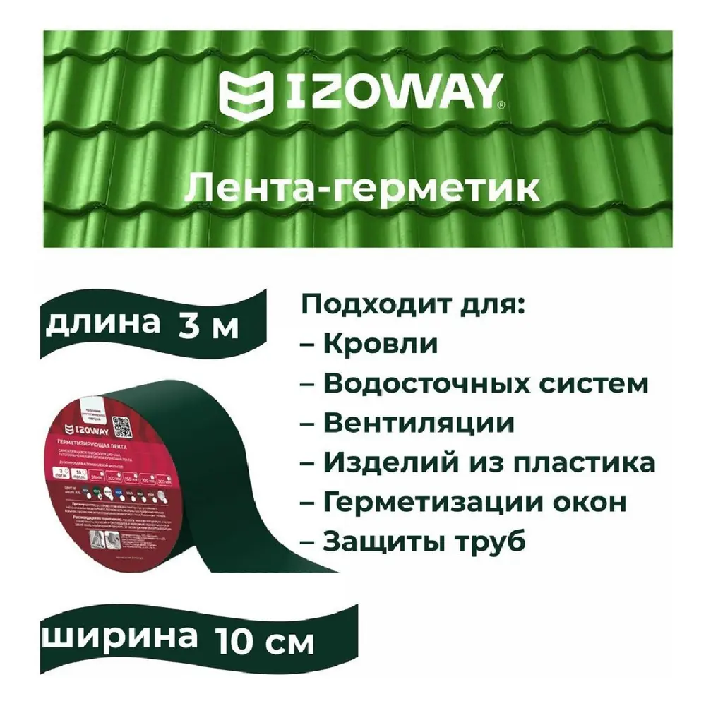 Фото Лента герметизирующая Izoway 100 мм x 0.6 мм x 3 цвет зеленый Фото Лента герметизирующая Izoway 100 мм x 0.6 мм x 3 цвет зеленый