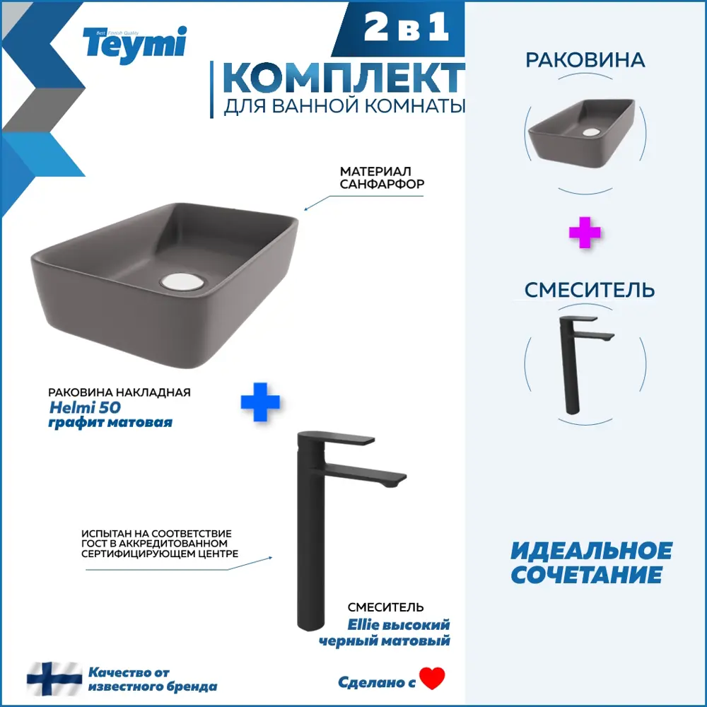 Фото Раковина для ванной накладная Teymi Helmi 50 графит матовая в комплекте смеситель высокий черный матовый F12901