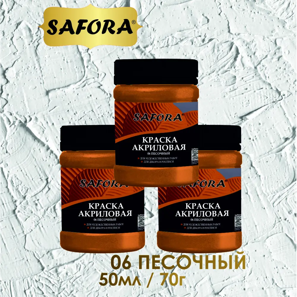 Фото 6 Краска акриловая художественная Safora матовая цвет песочный 70 г Фото 6 Краска акриловая художественная Safora матовая цвет песочный 70 г