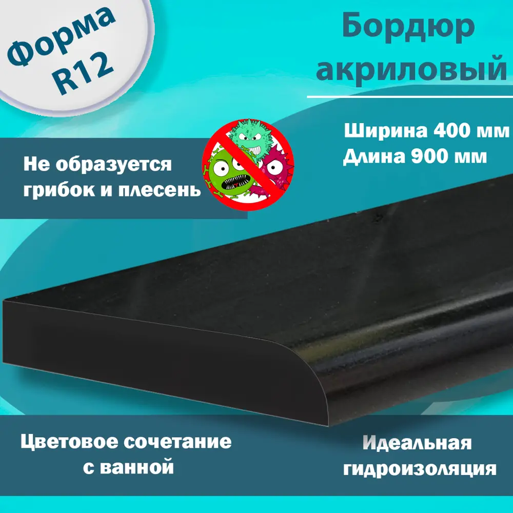 Фото 2 Бордюр акриловый Пару Палок 900x400 R12 Ч черный