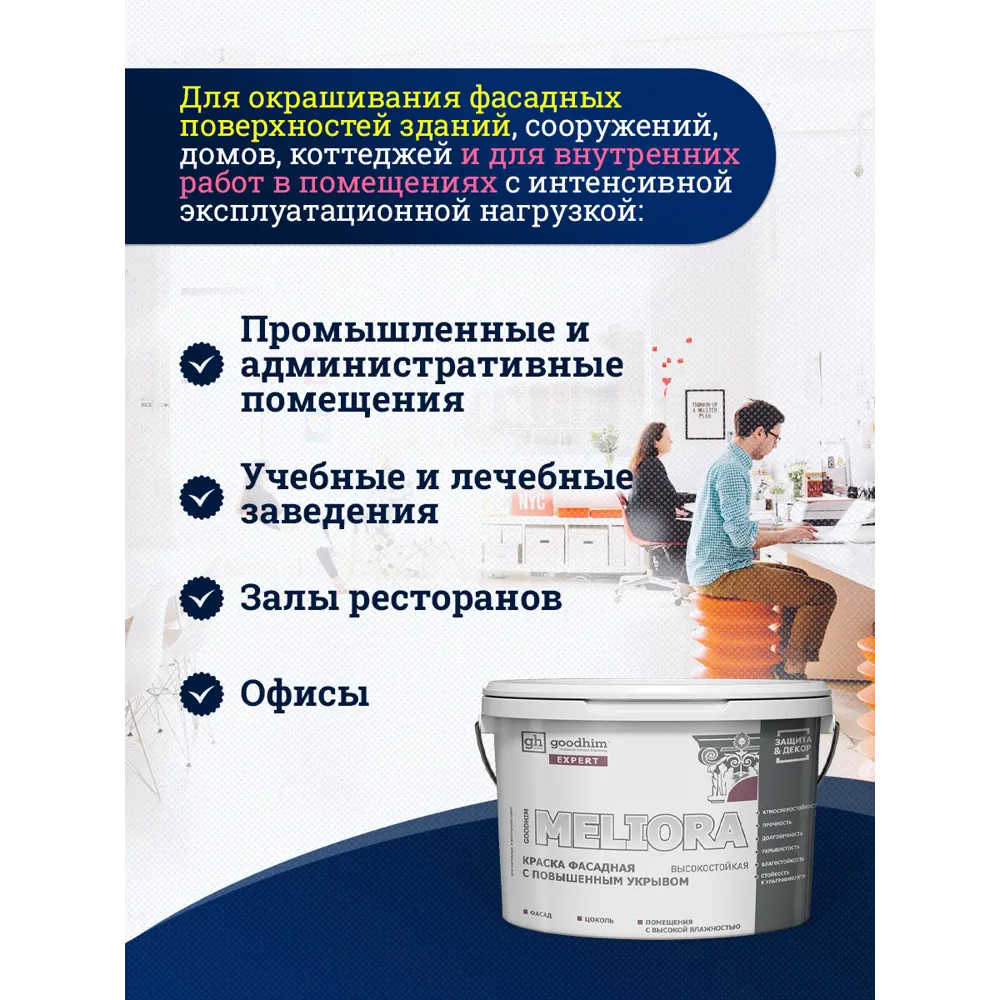 Фото 4 Краска фасадная Goodhim Expert Meliora D2 матовая цвет японский белый RAL 080 90 05 база А 9 л Фото 4 Краска фасадная Goodhim Expert Meliora D2 матовая цвет японский белый RAL 080 90 05 база А 9 л