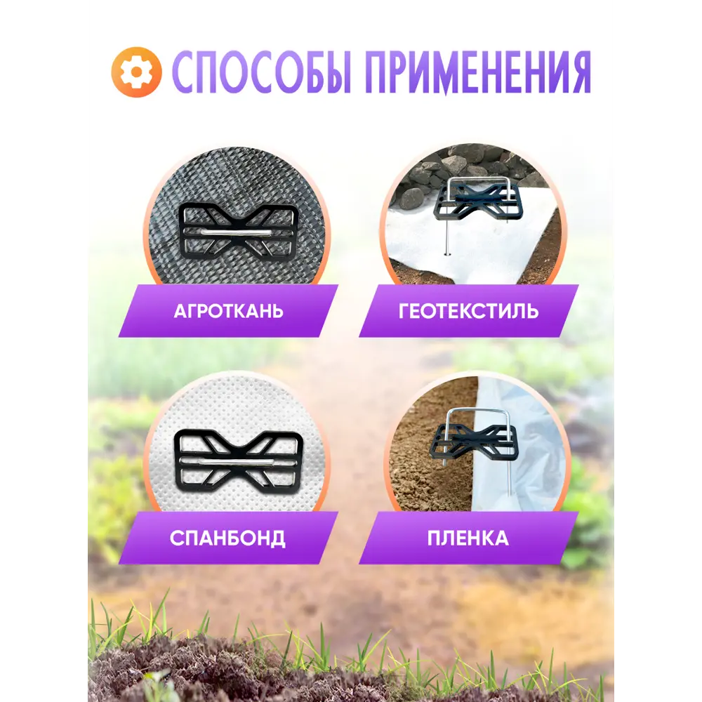 Фото 5 Фиксаторы для садовых скоб для геотекстиля и укрывного материала для растений Зеленый Дар 100 шт Фото 5 Фиксаторы для садовых скоб для геотекстиля и укрывного материала для растений Зеленый Дар 100 шт