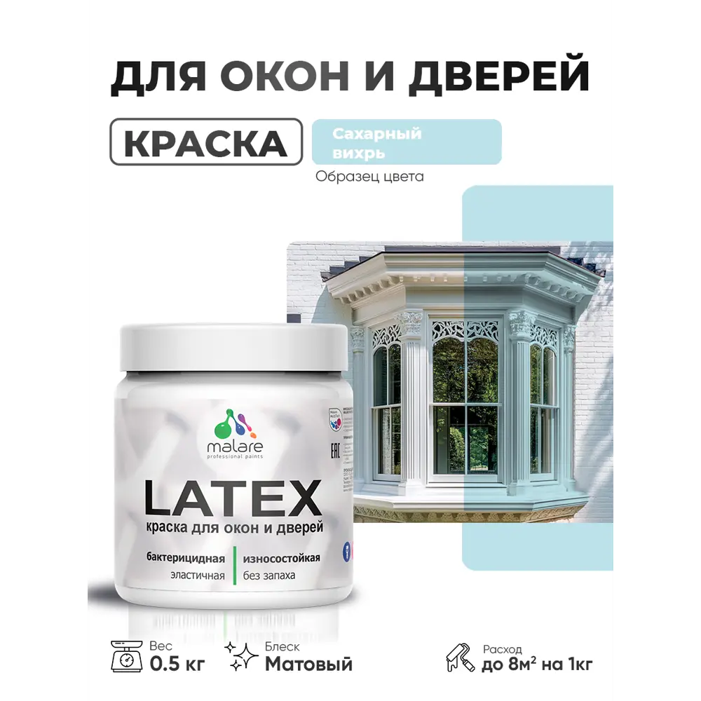 Фото 2 Краска для окон и дверей Malare Latex антисептическая быстросохнущая без запаха матовая цвет сахарный вихрь 0.5 кг Фото 2 Краска для окон и дверей Malare Latex антисептическая быстросохнущая без запаха матовая цвет сахарный вихрь 0.5 кг