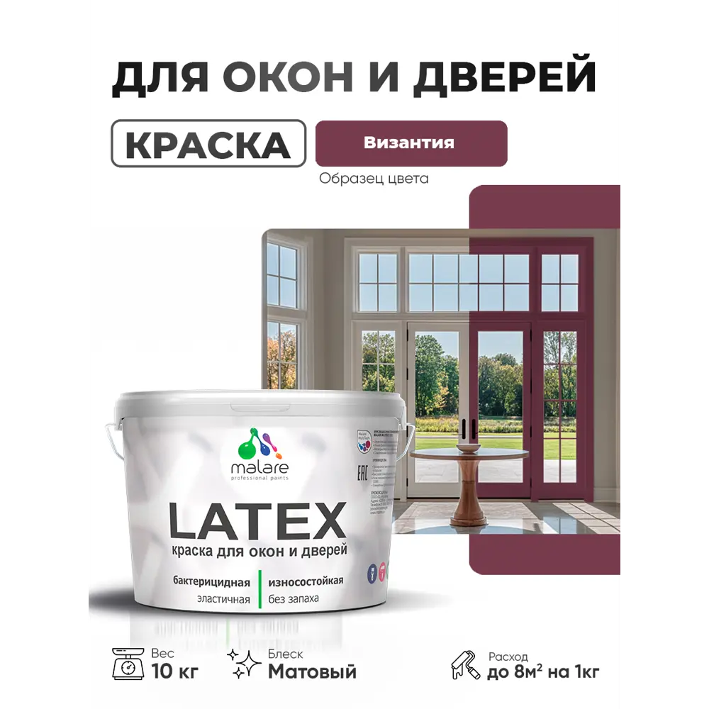 Фото 2 Краска для окон и дверей Malare Latex антисептическая быстросохнущая без запаха матовая цвет византия 10 кг