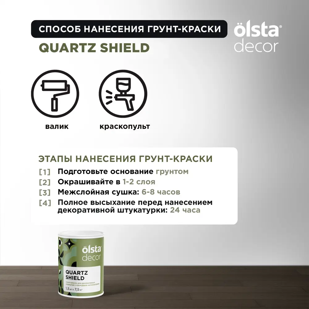 Фото 6 Кварцевый грунт для стен Olsta Decor Quartz Shield 1.5кг Фото 6 Кварцевый грунт для стен Olsta Decor Quartz Shield 1.5кг