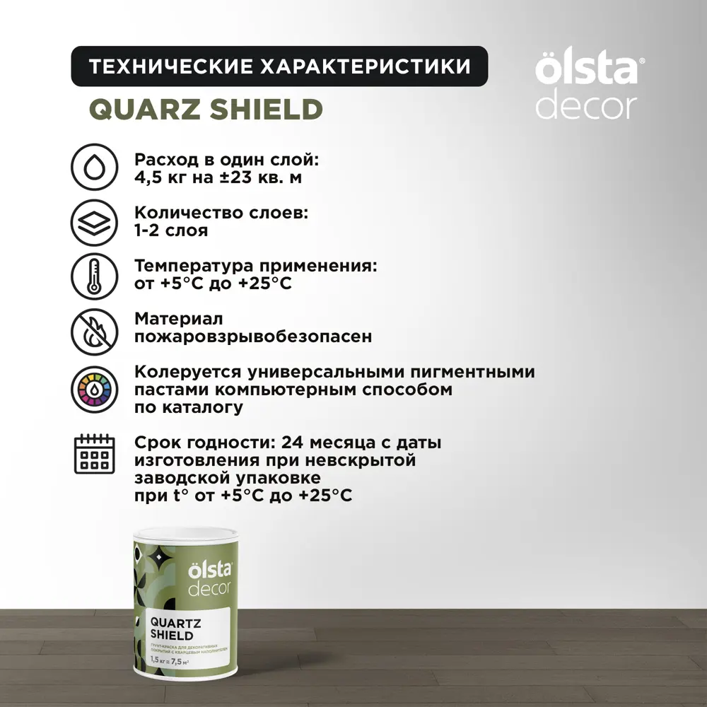 Фото 3 Кварцевый грунт для стен Olsta Decor Quartz Shield 1.5кг Фото 3 Кварцевый грунт для стен Olsta Decor Quartz Shield 1.5кг