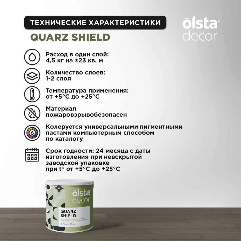 Фото 4 Кварцевый грунт для стен Olsta Decor Quartz Shield 4.5кг Фото 4 Кварцевый грунт для стен Olsta Decor Quartz Shield 4.5кг