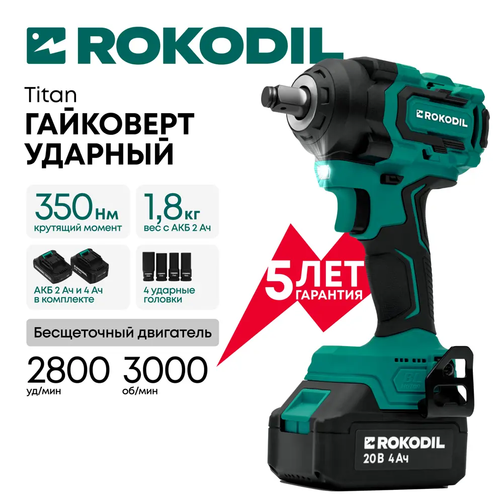 Фото 2 Гайковерт аккумуляторный бесщеточный Rokodil Titan 1050002, 20 В Li-Ion 1x2 Ач и 1x4 Ач, 350 Нм Фото 2 Гайковерт аккумуляторный бесщеточный Rokodil Titan 1050002, 20 В Li-Ion 1x2 Ач и 1x4 Ач, 350 Нм