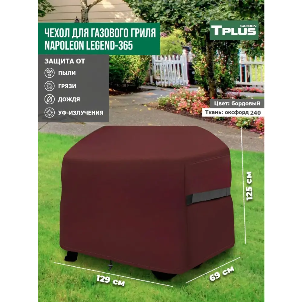 Фото 2 Чехол для газового гриля Tplus Napoleon Legend-365 T026846 129x69x125 см бордовый Фото 2 Чехол для газового гриля Tplus Napoleon Legend-365 T026846 129x69x125 см бордовый