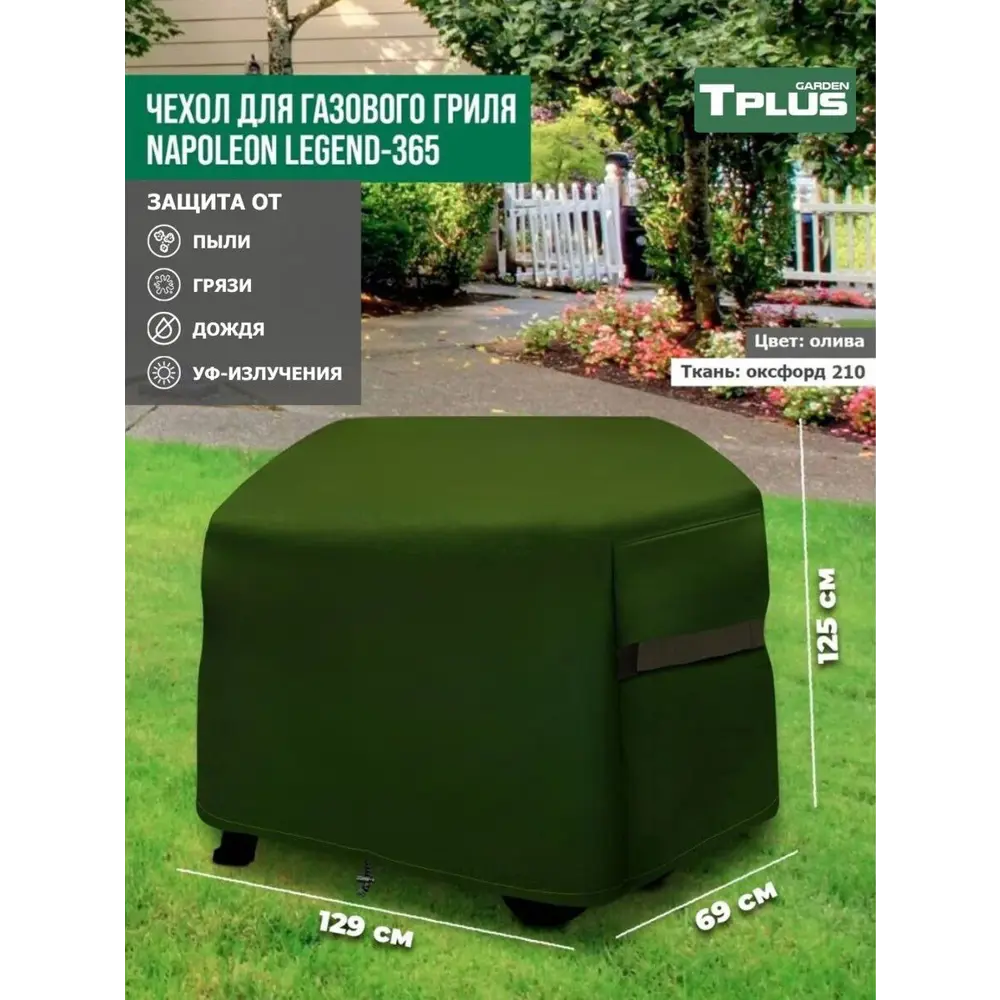 Фото 2 Чехол для газового гриля Tplus Napoleon Legend-365 T026857 129x69x125 см олива Фото 2 Чехол для газового гриля Tplus Napoleon Legend-365 T026857 129x69x125 см олива