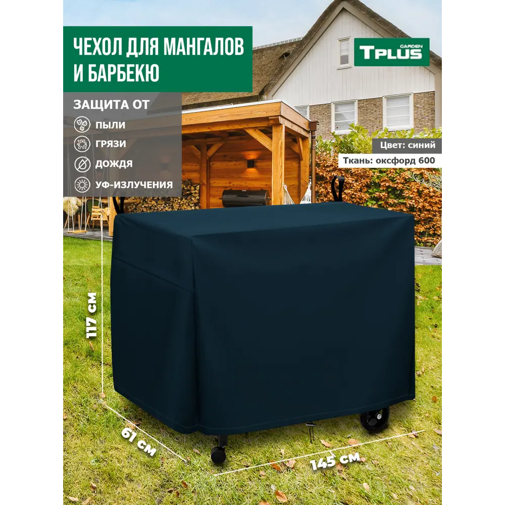 Фото 2 Чехол для мангалов и барбекю Tplus T017298 145x61x117 см синий Фото 2 Чехол для мангалов и барбекю Tplus T017298 145x61x117 см синий