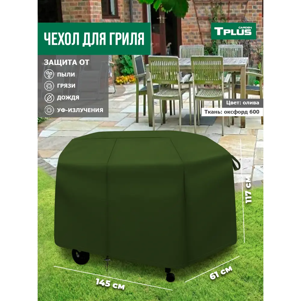 Фото Чехол для гриля Tplus T017335 145x61x117 см олива Фото Чехол для гриля Tplus T017335 145x61x117 см олива