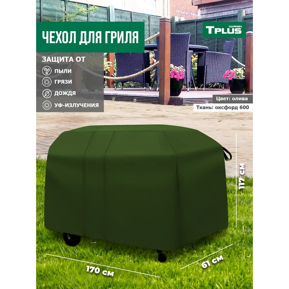 Фото 4 Чехол для гриля Tplus T017354 170x61x117 см олива Фото 4 Чехол для гриля Tplus T017354 170x61x117 см олива