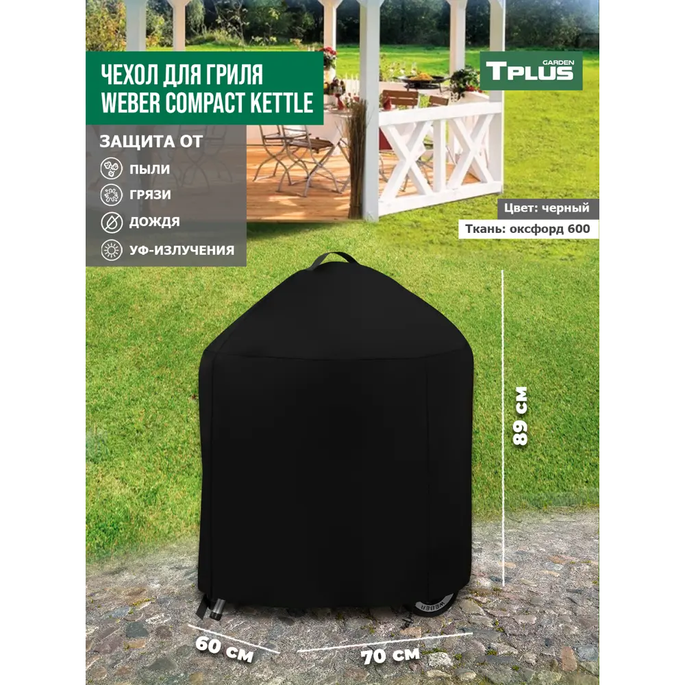 Фото 3 Чехол для гриля Tplus Weber Compact Kettle T019455 70x60x89 см черный Фото 3 Чехол для гриля Tplus Weber Compact Kettle T019455 70x60x89 см черный